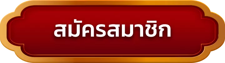 สมัครสมาชิก xooz88